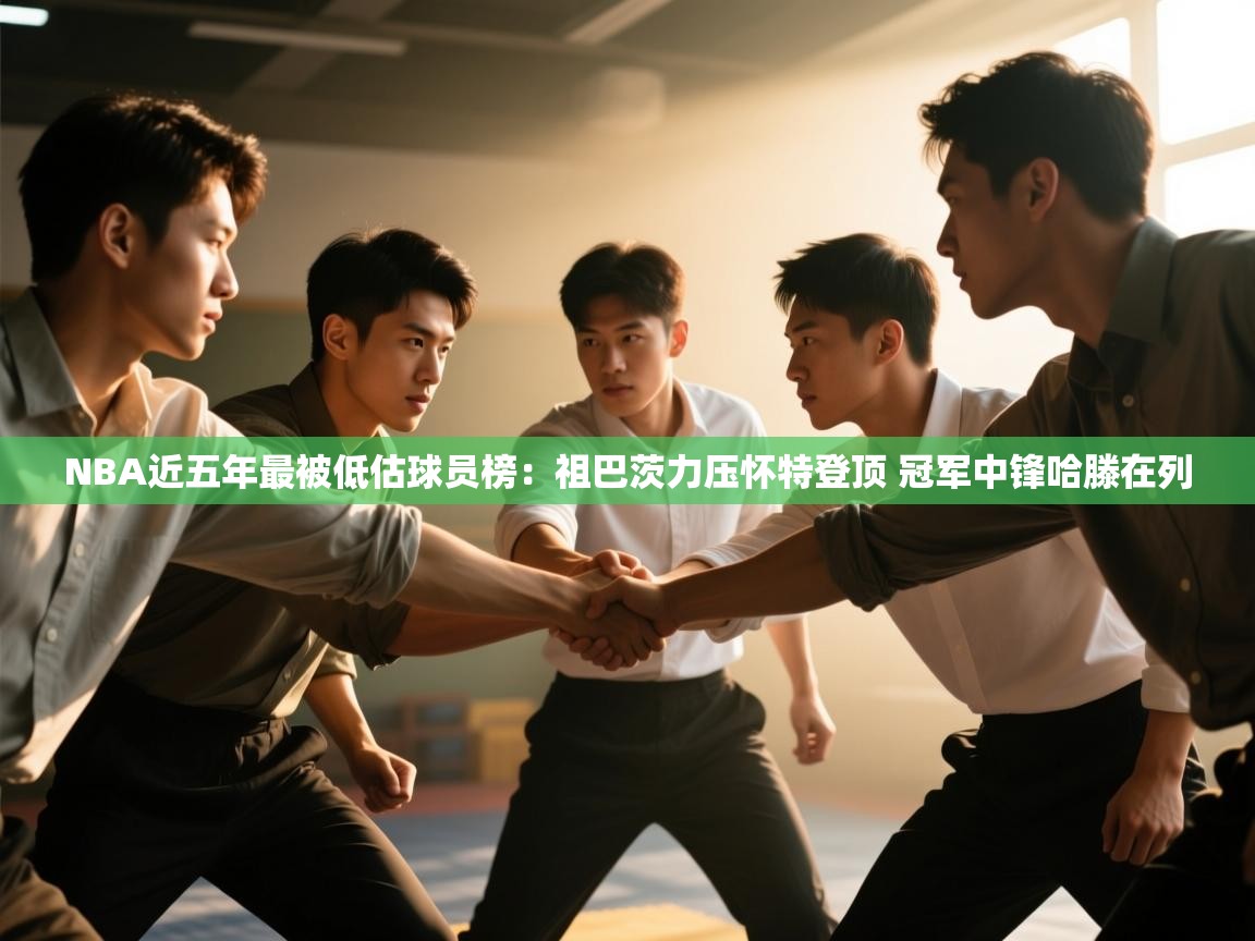 NBA近五年最被低估球员榜：祖巴茨力压怀特登顶 冠军中锋哈滕在列