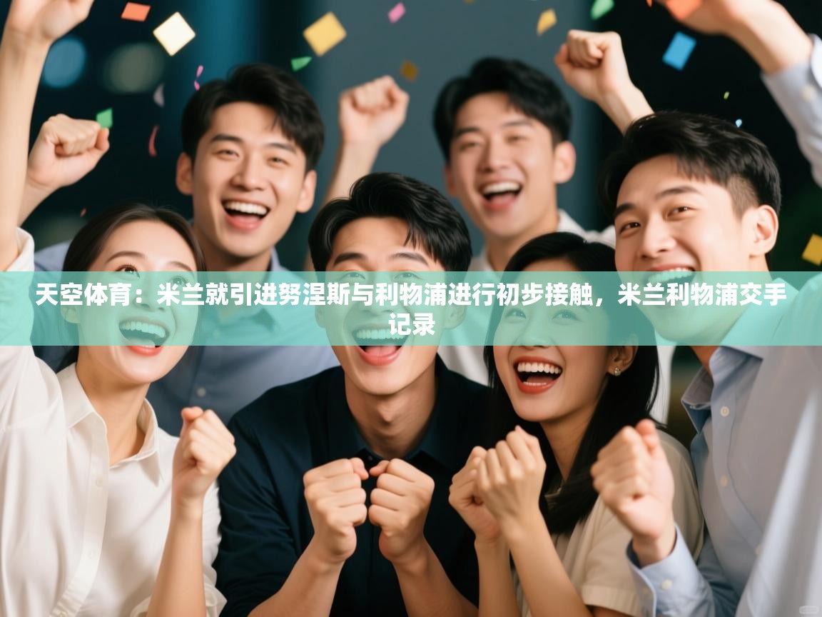 天空体育：米兰就引进努涅斯与利物浦进行初步接触，米兰利物浦交手记录