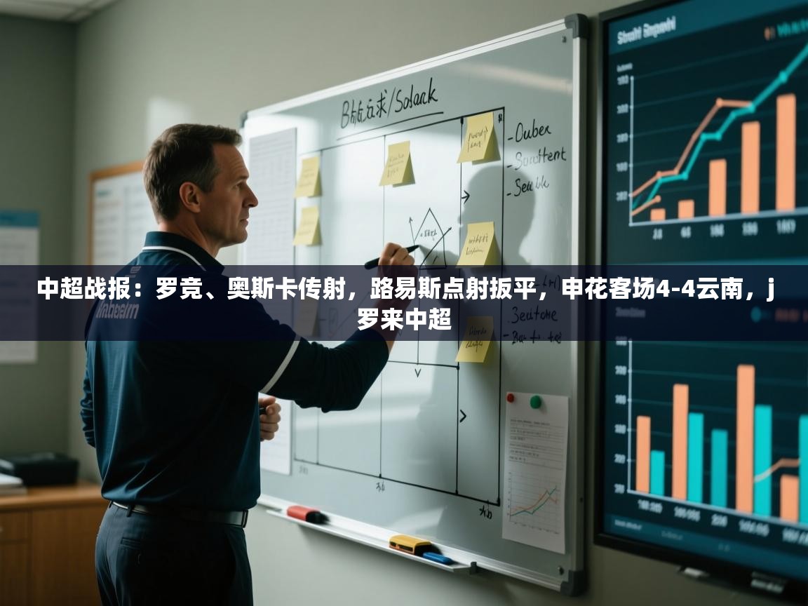 中超战报：罗竞、奥斯卡传射，路易斯点射扳平，申花客场4-4云南，j罗来中超  第1张