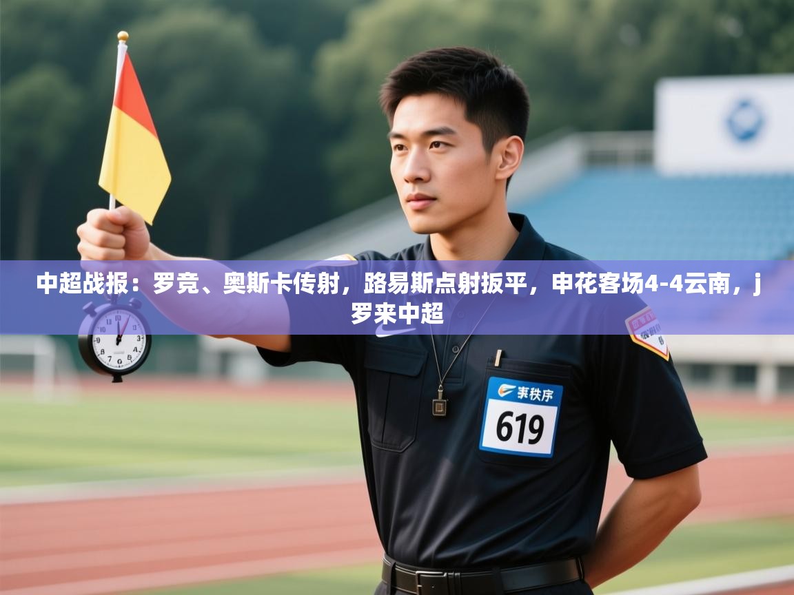 中超战报：罗竞、奥斯卡传射，路易斯点射扳平，申花客场4-4云南，j罗来中超  第2张