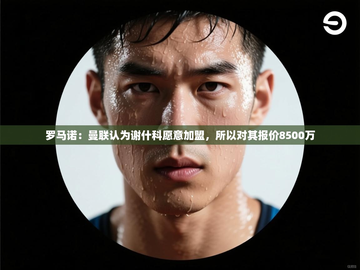 罗马诺：曼联认为谢什科愿意加盟，所以对其报价8500万