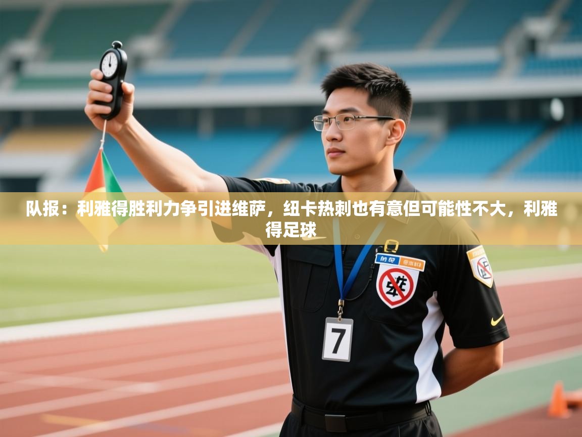 队报：利雅得胜利力争引进维萨，纽卡热刺也有意但可能性不大，利雅得足球