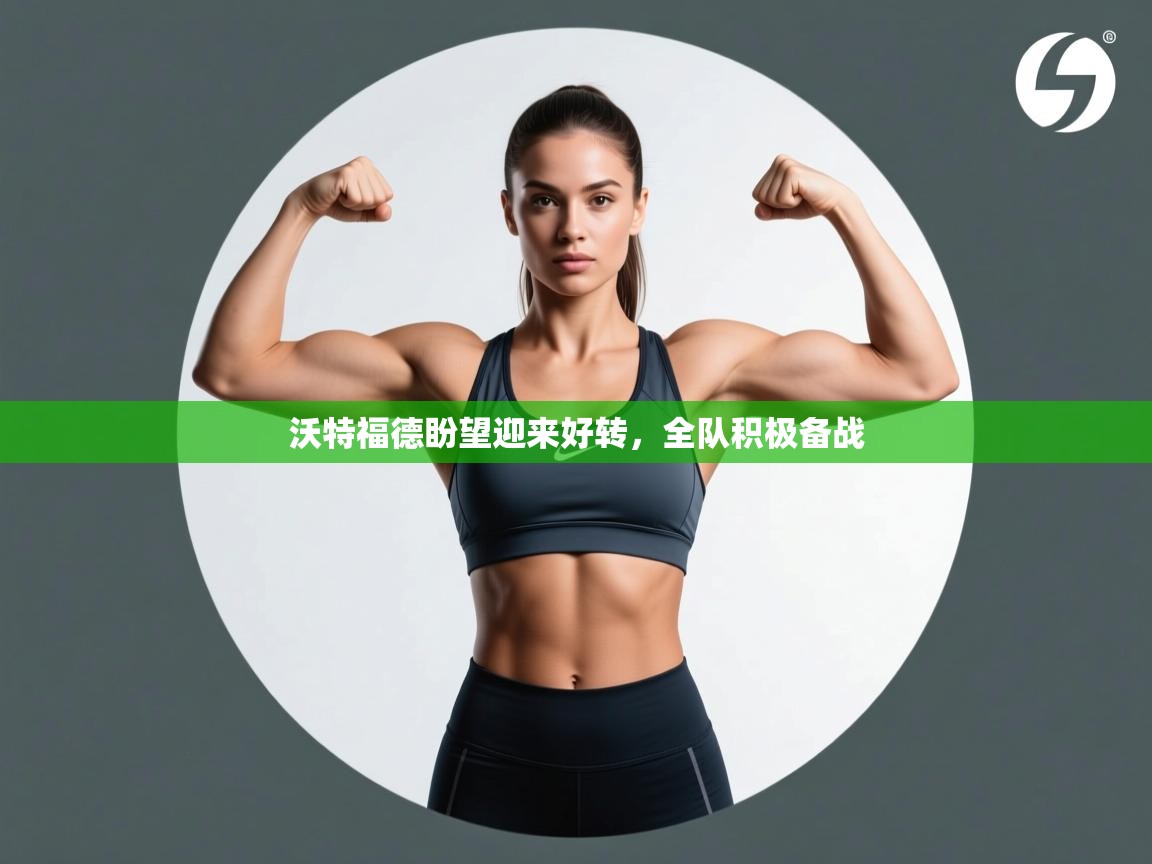 沃特福德盼望迎来好转，全队积极备战