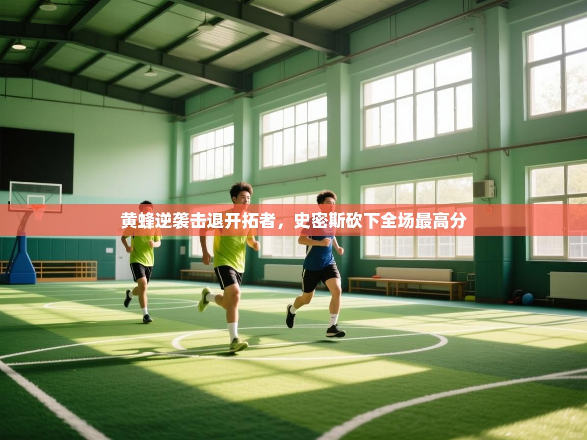 黄蜂逆袭击退开拓者，史密斯砍下全场最高分