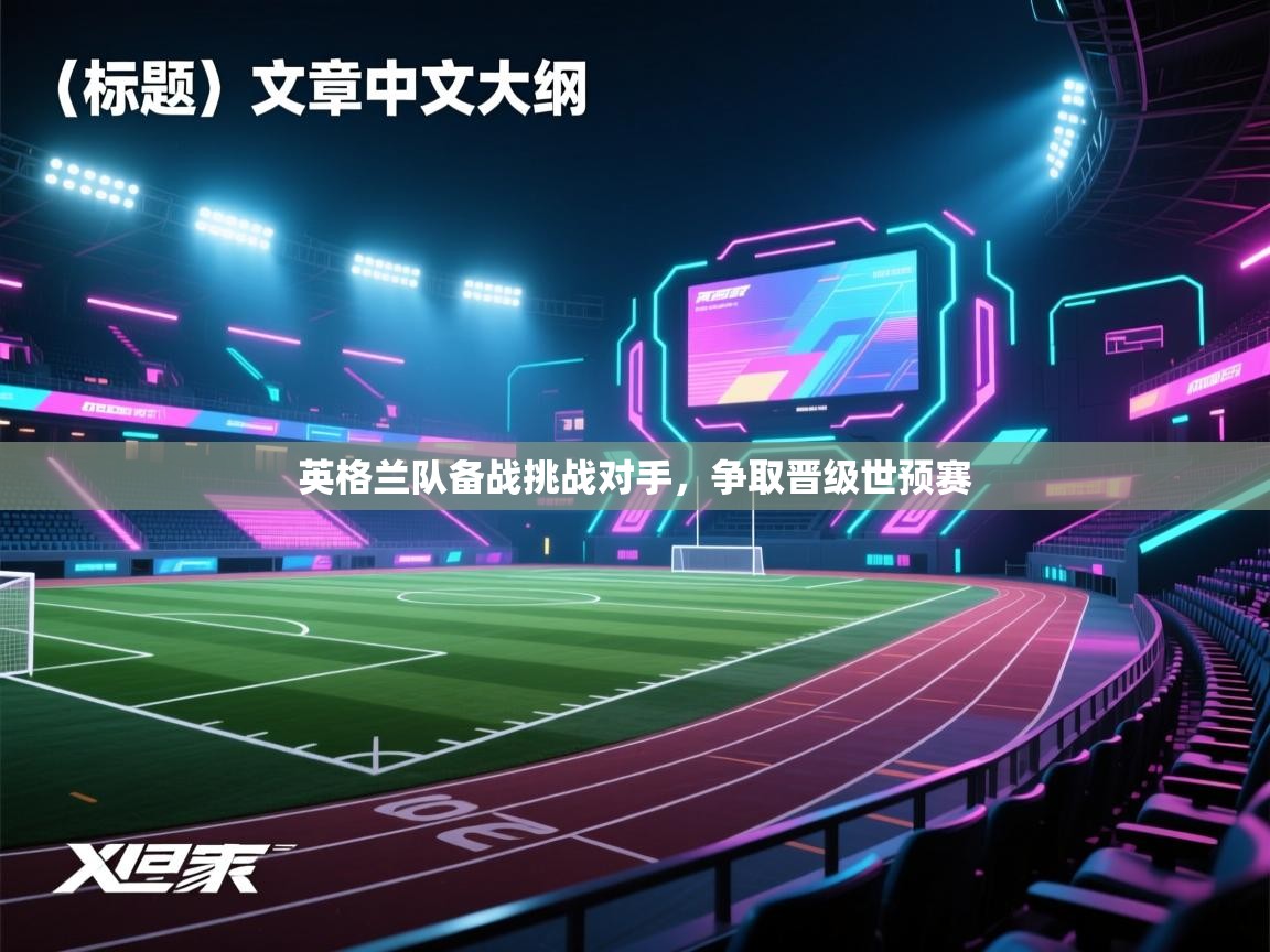 英格兰队备战挑战对手，争取晋级世预赛  第2张