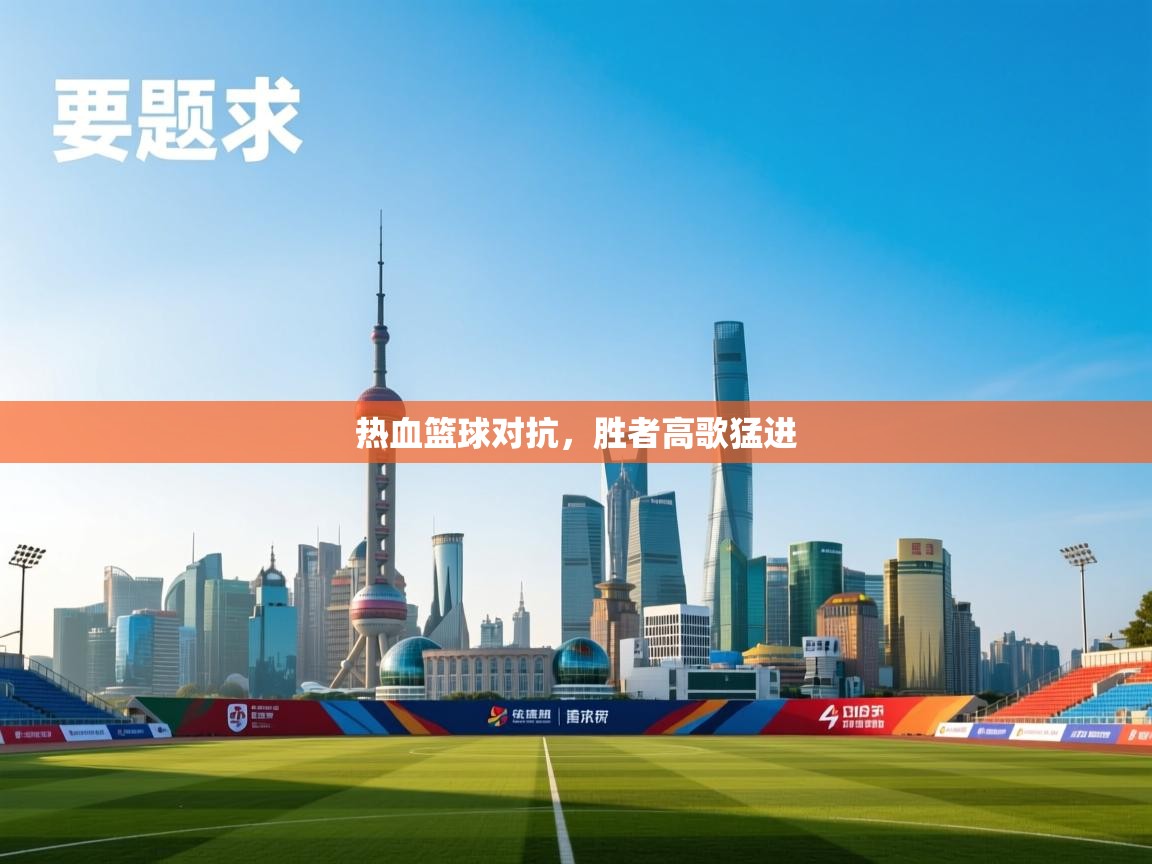 热血篮球对抗，胜者高歌猛进