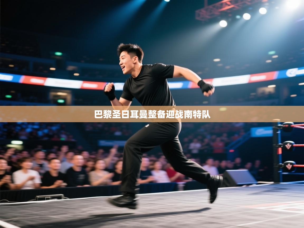 巴黎圣日耳曼整备迎战南特队  第1张