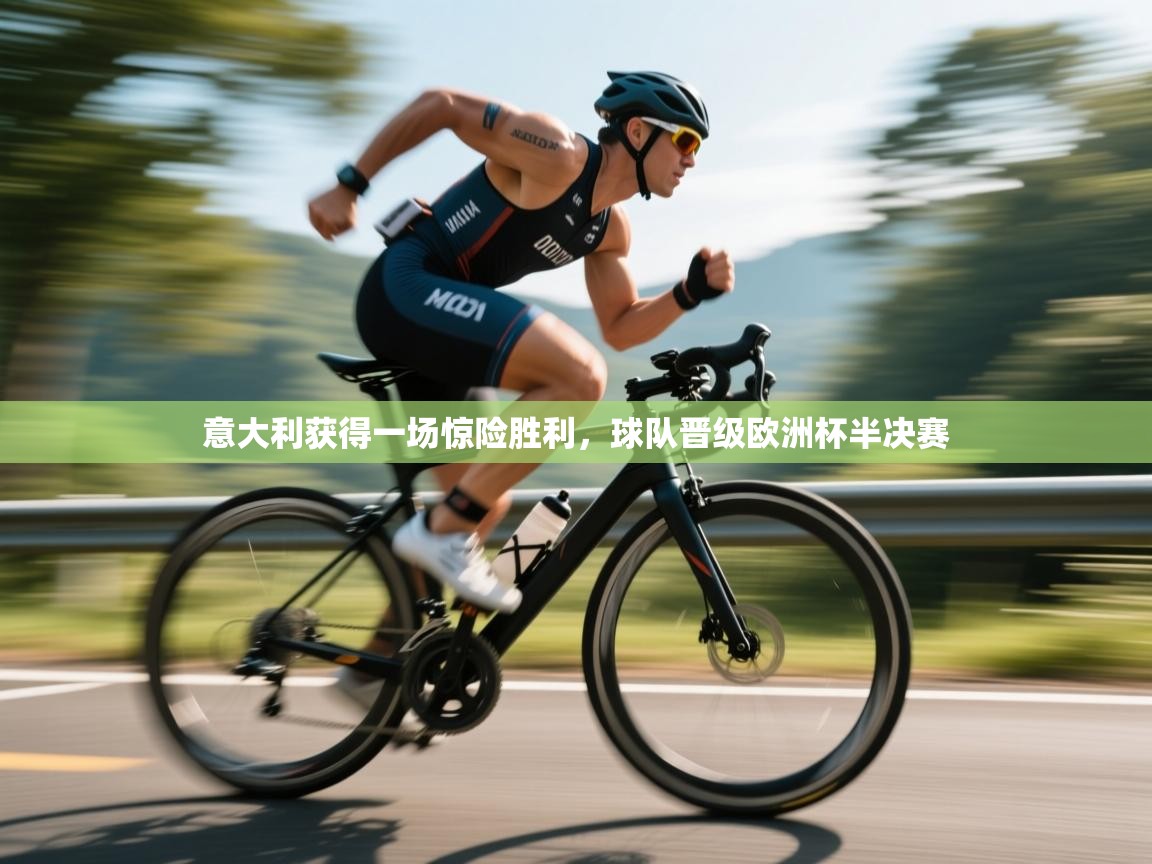 意大利获得一场惊险胜利，球队晋级欧洲杯半决赛