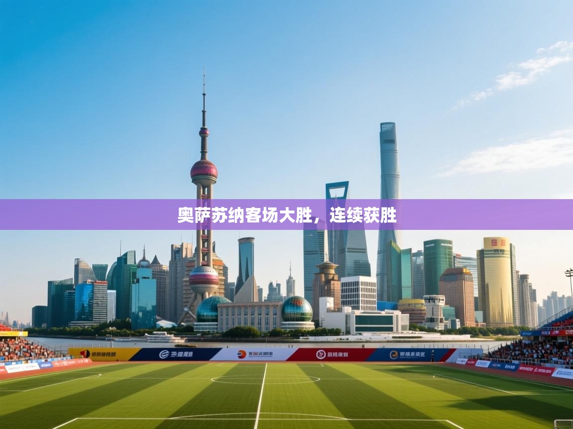 奥萨苏纳客场大胜，连续获胜  第2张