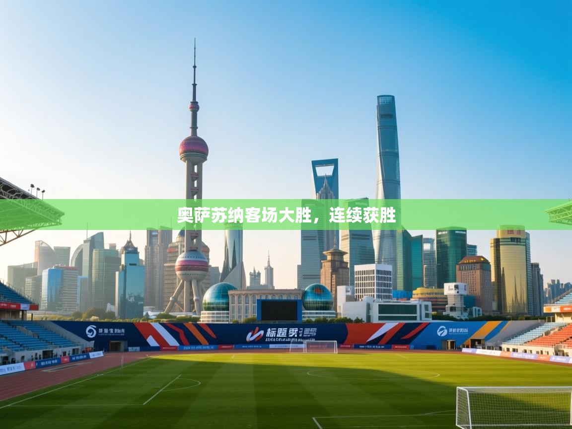 奥萨苏纳客场大胜，连续获胜  第1张