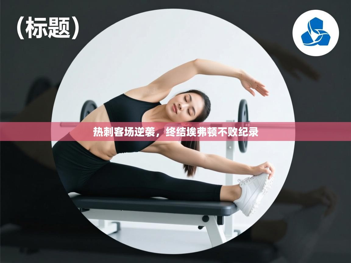 热刺客场逆袭，终结埃弗顿不败纪录