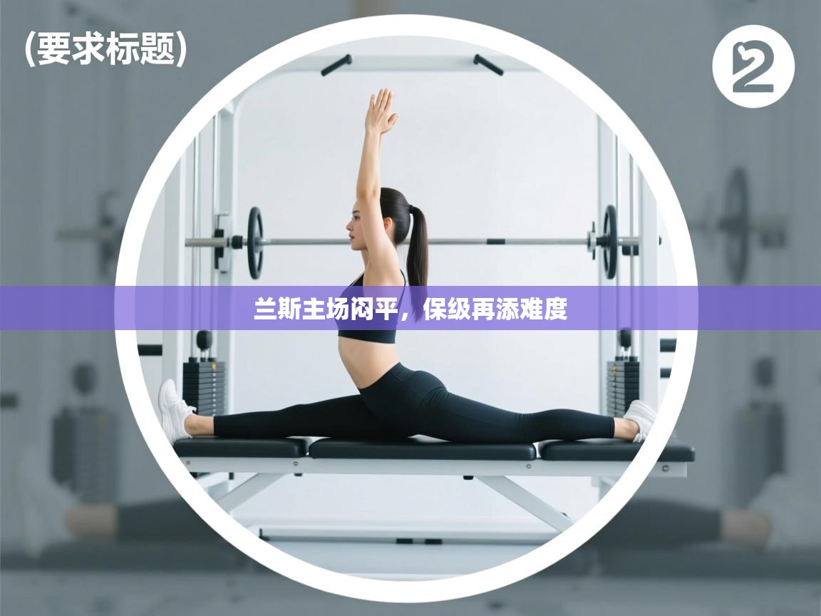 兰斯主场闷平，保级再添难度