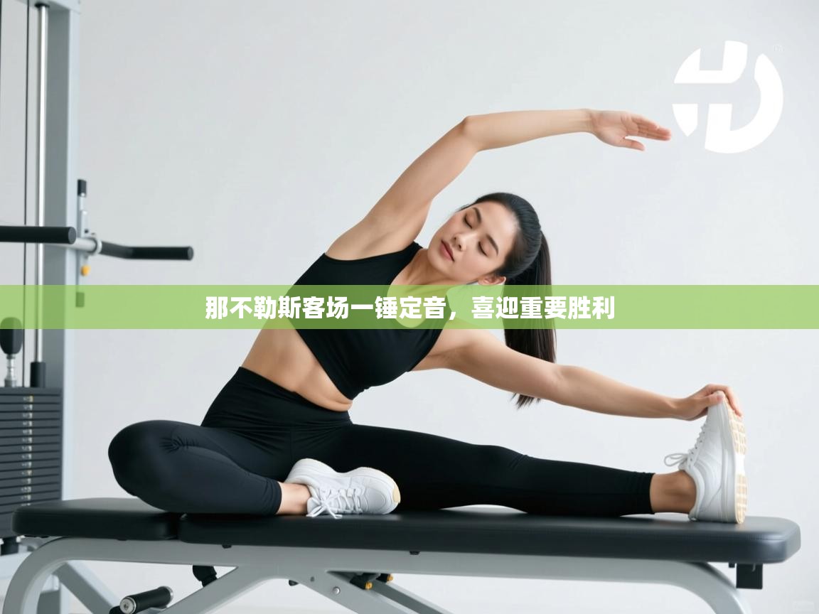 那不勒斯客场一锤定音,喜迎重要胜利 第2张