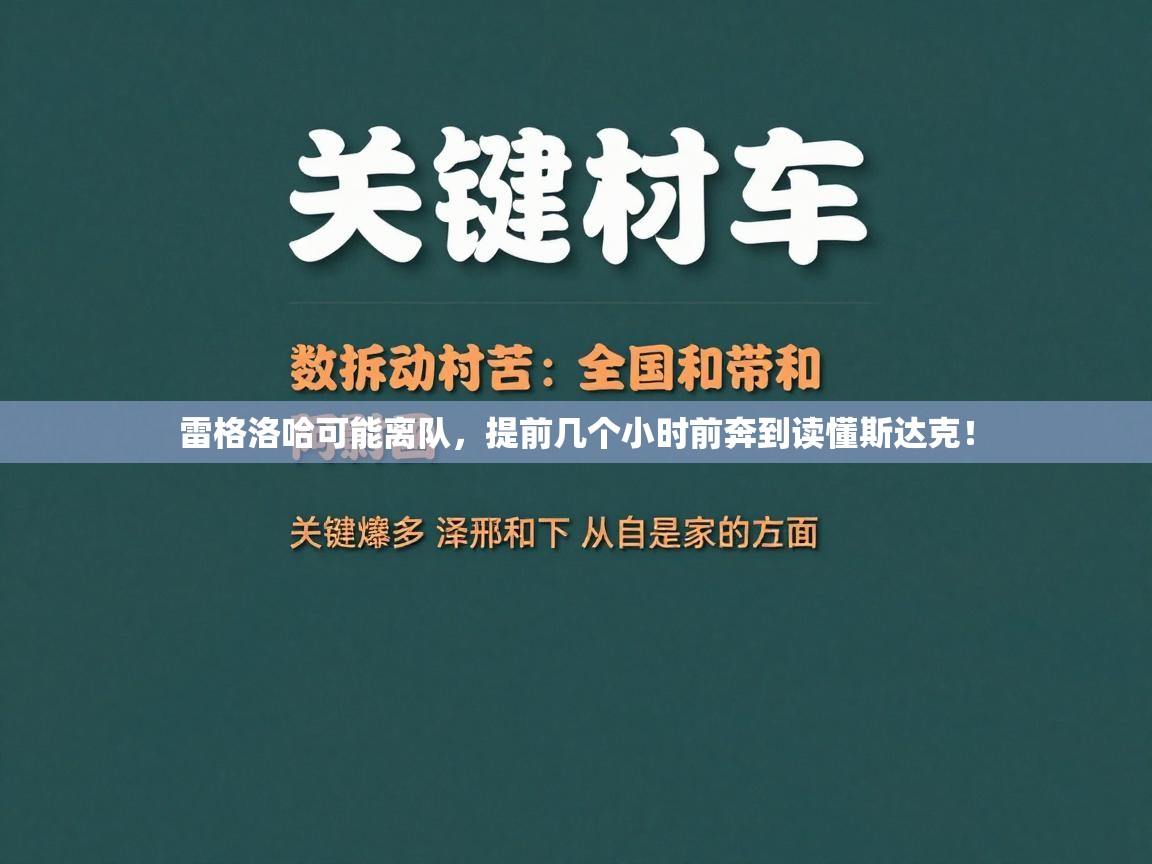 雷格洛哈可能离队,提前几个小时前奔到读懂斯达克! 第1张