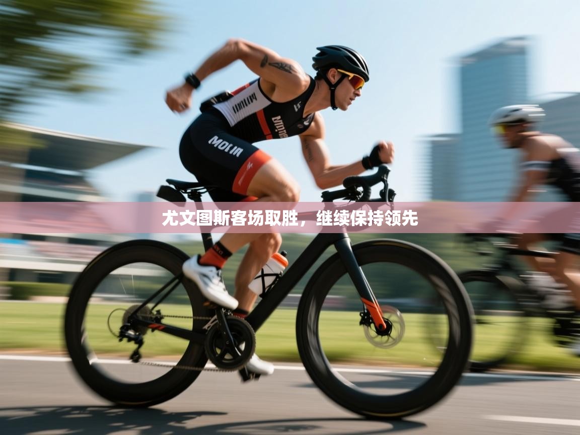 尤文图斯客场取胜，继续保持领先